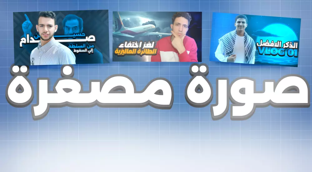 تصميم صورة مصغرة ومركبة خصيصن لقناتك سواء تعليمية او ترفيهية