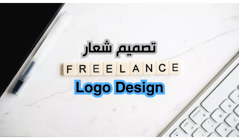 تصميم شعار لوجو Logo باحترافية وسرعة