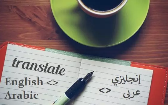 ترجمة من اللغة الإنجليزية إلى العربية والعكس