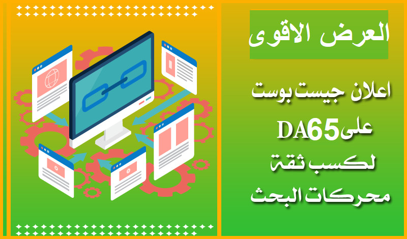 جيست بوست على 10 مواقع DA65 لكسب باكلنك وتصدر محركات البحث