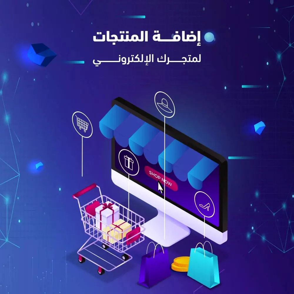 إضافة منتجات إلى متجرك الإلكتروني