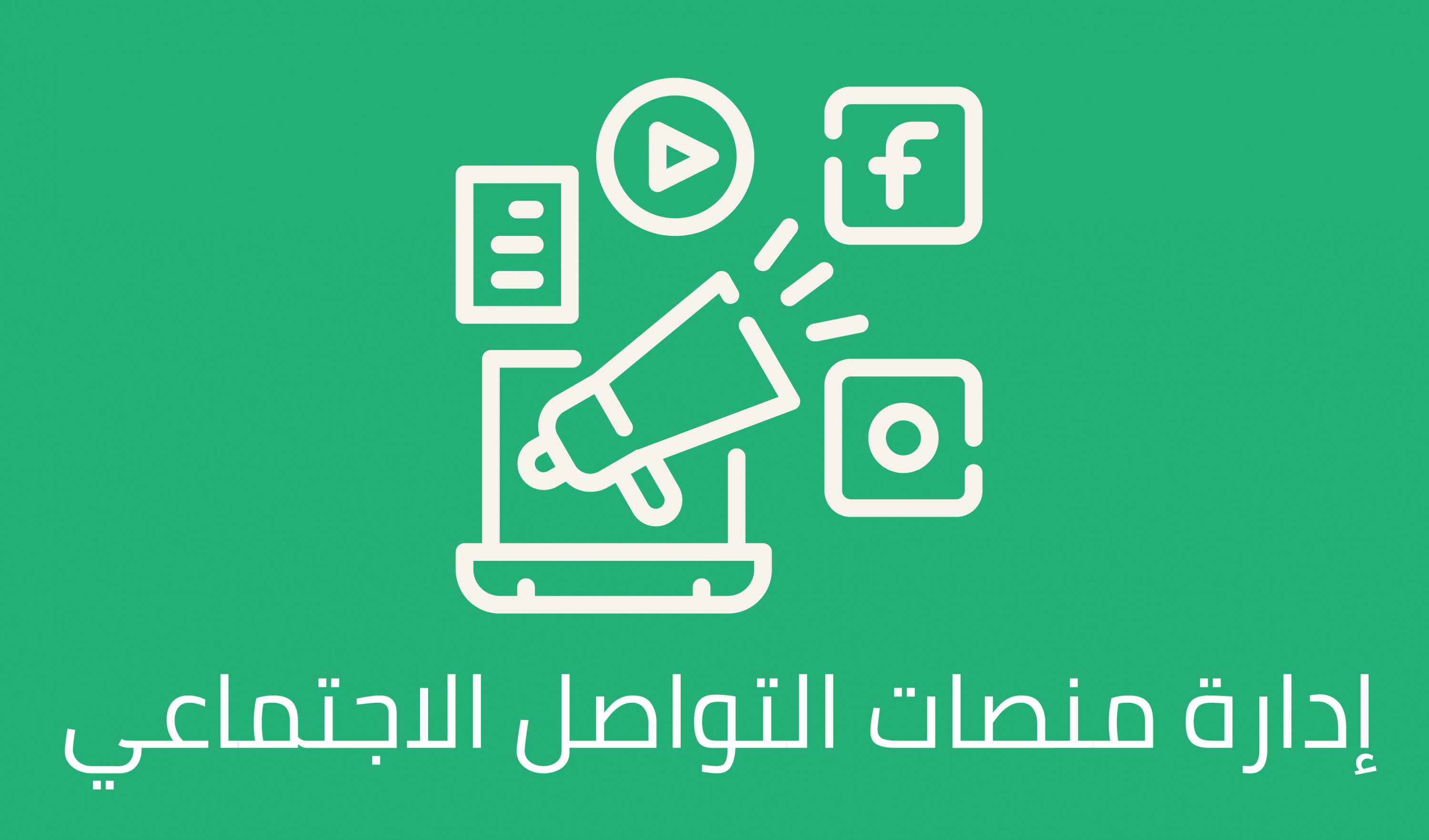 سأكون مدير حساباتك على مواقع التواصل الاجتماعي