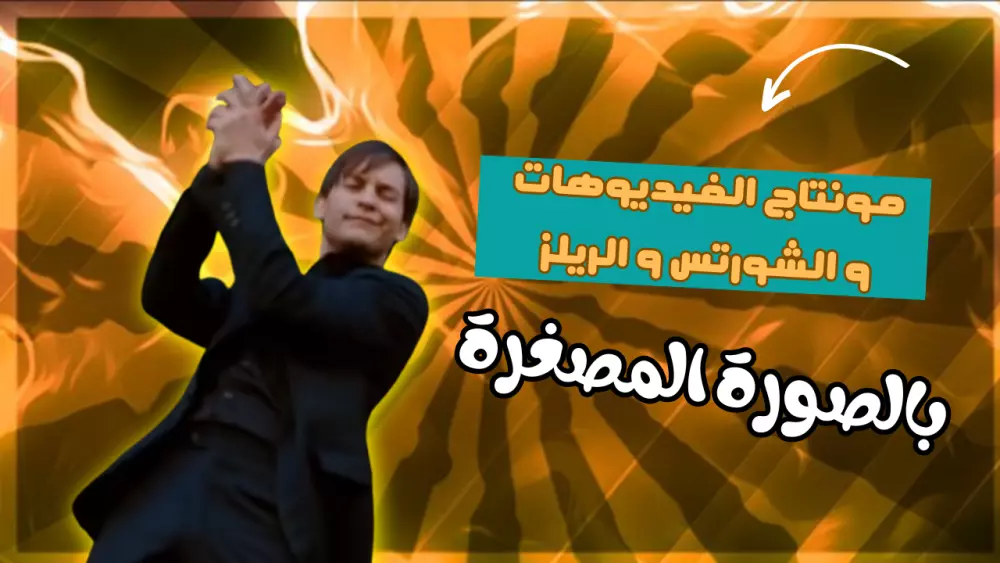 مونتاج الفيديوهات الشورتس و الريلز والتيك توك والفيديوهات الطويلة