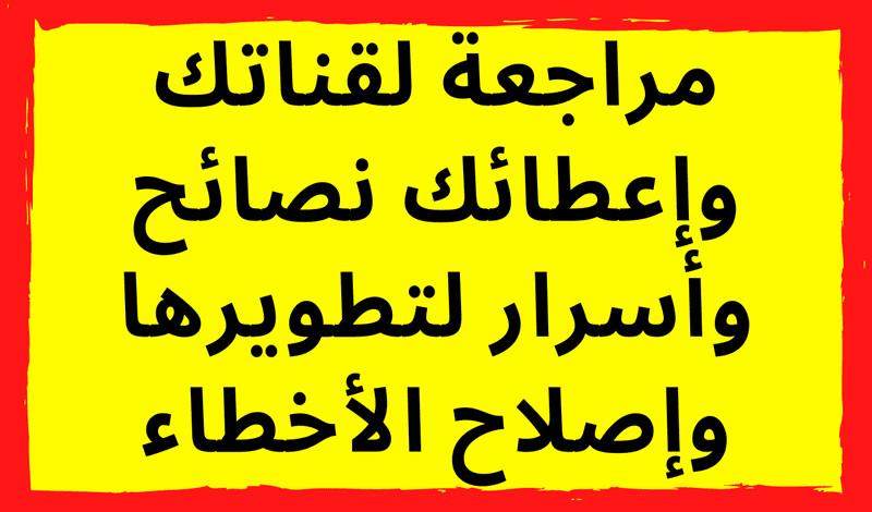 مراجعة لقناتك على يوتيوب لتطويرها وإصلاح الأخطاء