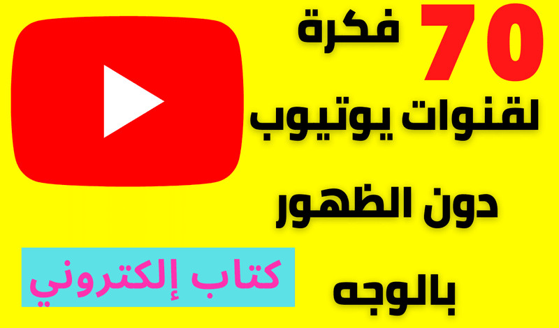 كتاب ألكتروني يحتوي على 70 فكرة لقنوات يوتيوب ناجحة دون الظهور بالوجه