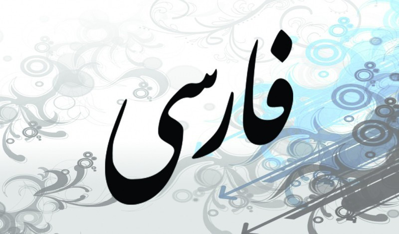 ترجمة جميع أنواع النصوص من اللغة الفارسية إلى اللغة العربية