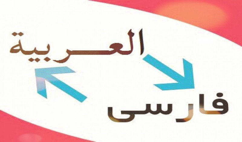 ترجمة جميع أنواع النصوص من اللغة الفارسية إلى اللغة العربية