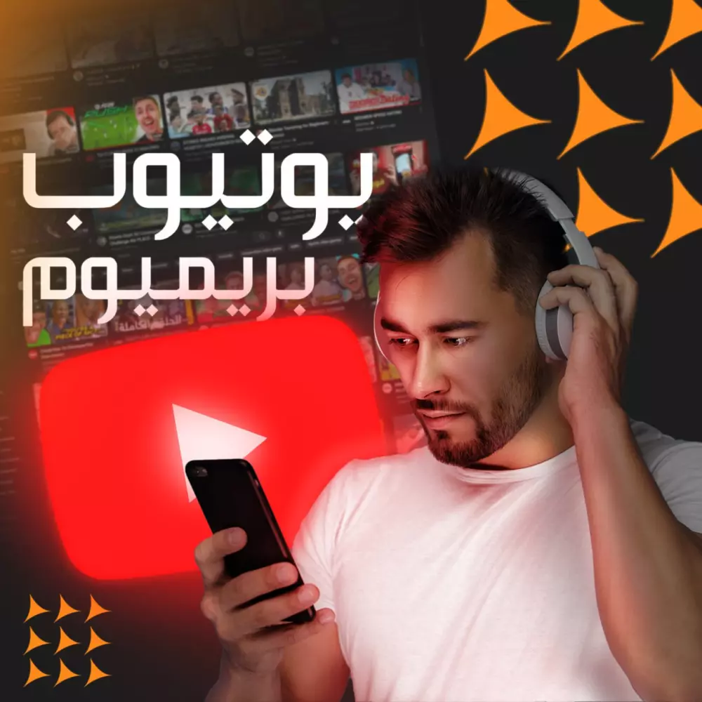 يوتيوب بريميوم لمدة سنة كاملة