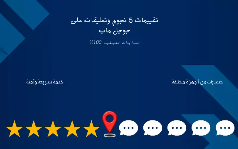 تقييمات 5 نجوم وتعليقات مميزة على جوجل ماب بحسابات حقيقية %100