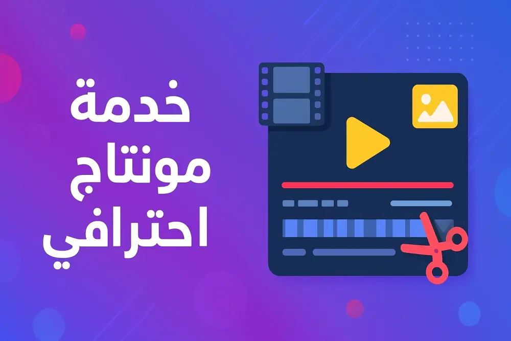 خدمة مونتاج احترافي