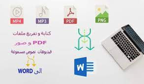 تفريغ النصوص