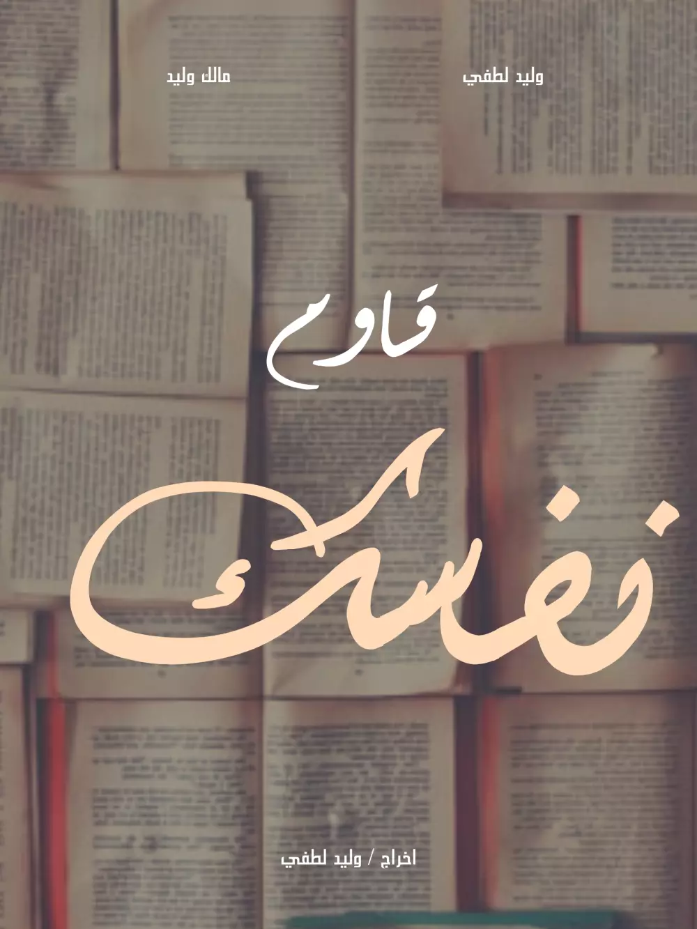 تصميم البوسترات والملصقات وكروت الدعم النفسي