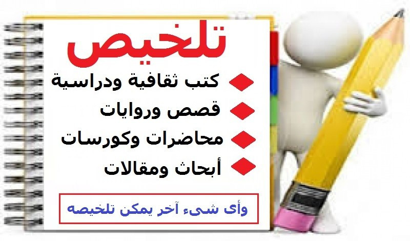 تلخيص الكتب والروايات والأبحاث