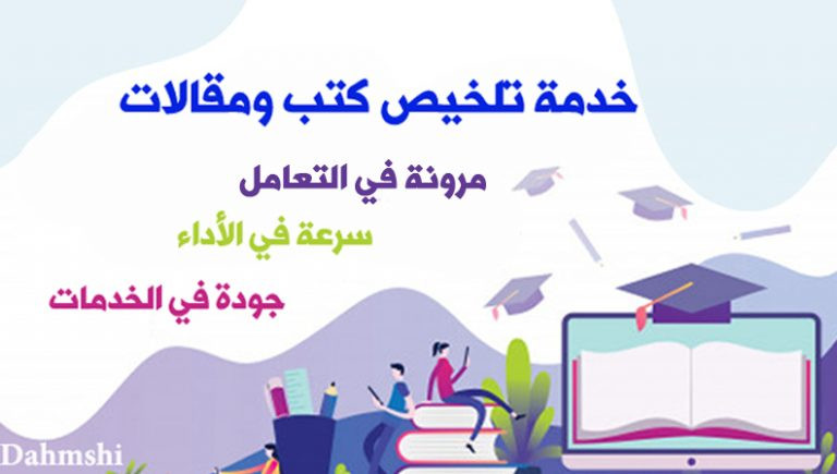 تلخيص الكتب والروايات والأبحاث