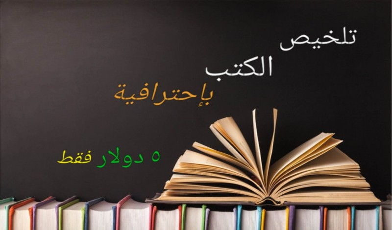 تلخيص الكتب والروايات والأبحاث