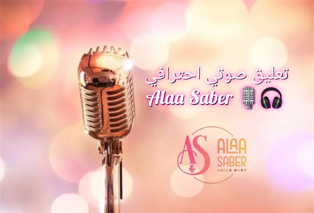 تعليق صوتي احترافي بصوت نسائي voice over