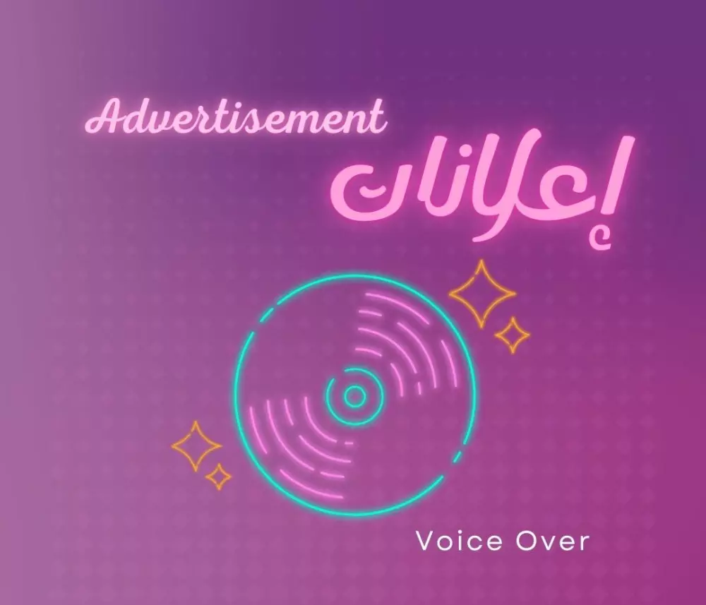 تعليق صوتي احترافي بصوت نسائي voice over