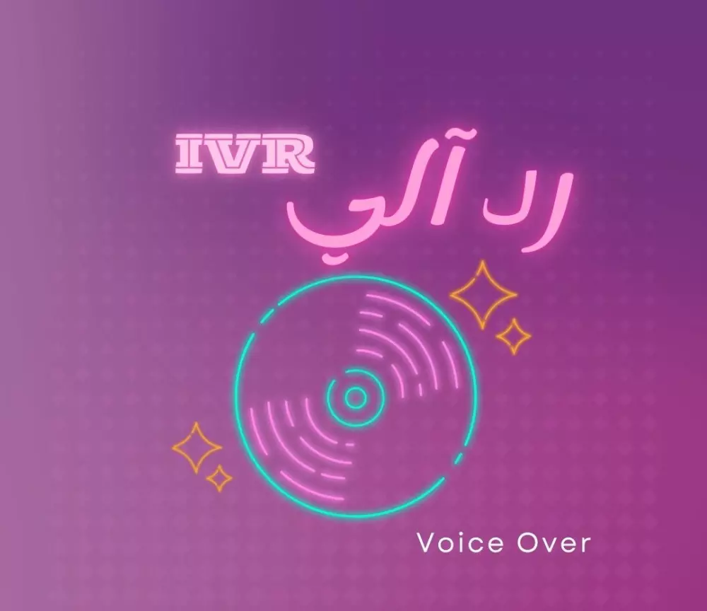 تعليق صوتي احترافي بصوت نسائي voice over