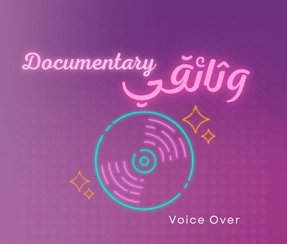 تعليق صوتي احترافي بصوت نسائي voice over