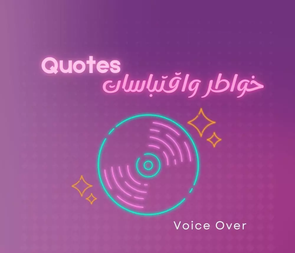 تعليق صوتي احترافي بصوت نسائي voice over