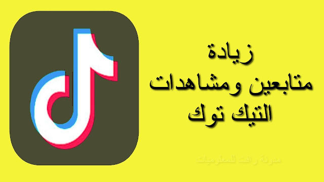 زيادة متابعين على TikTok وزيادة مشاهدات