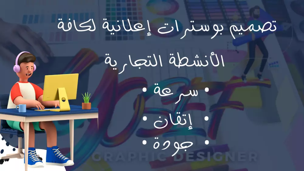 تصميم بوسترات إعلانية لكافة الأنشطة التجارية