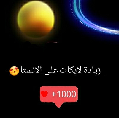 احصل على1000 اعجاب لمنشورك او للفديو الخاص بك على انستقرام