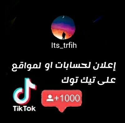 سأعلن لحسابك او لموقعك داخل حساب تيك توك به  71 الفمتابع