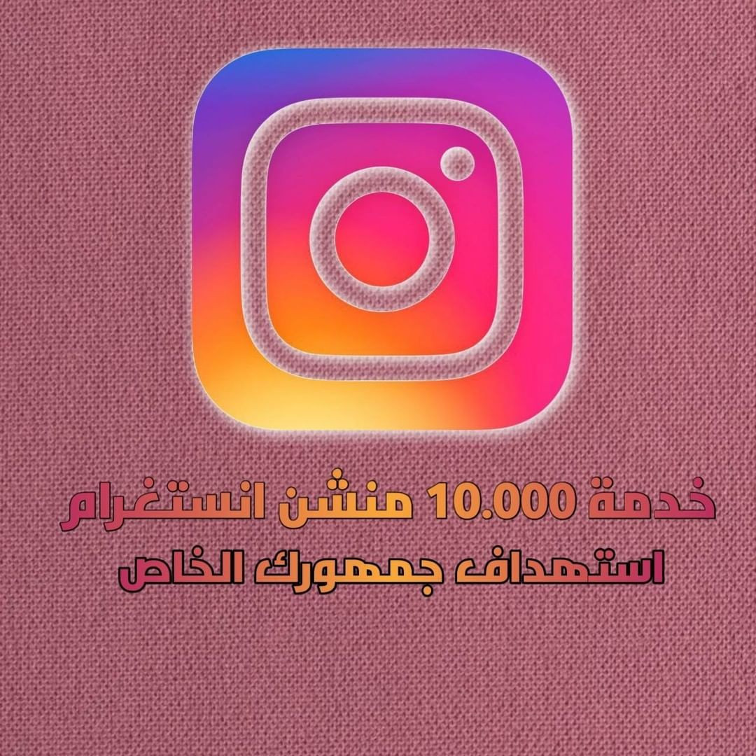 خدمة منشن انستغرام