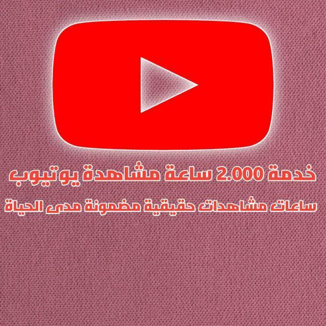 خدمة ساعات مشاهدة على اليوتيوب