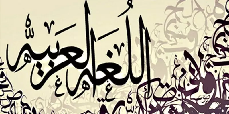 درس لغة عربية اون لاين