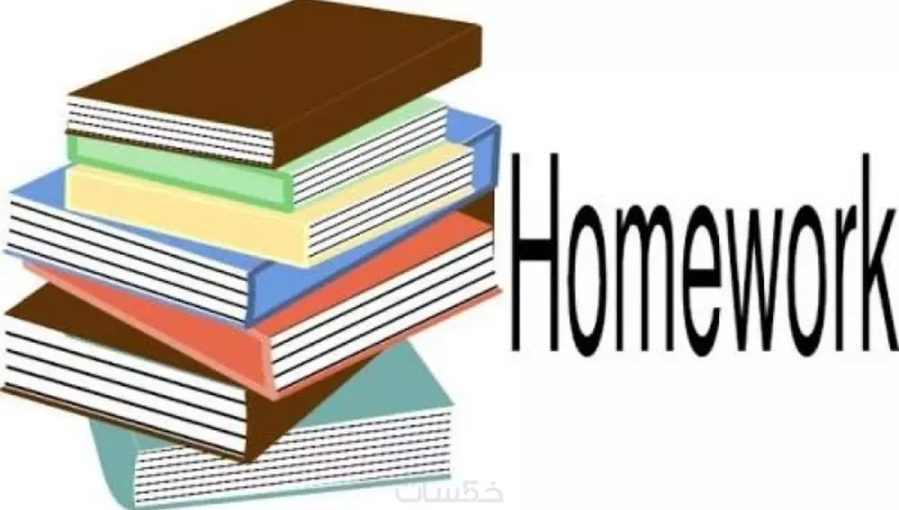 المساعدة في حل الواجبات