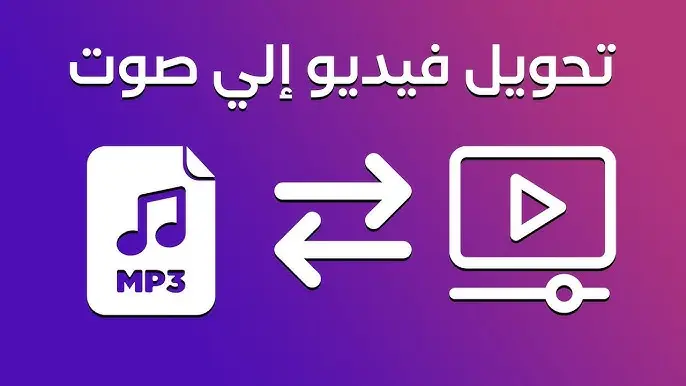 تحويل الفيديوهات إلى موسيقى بصيغة mp3