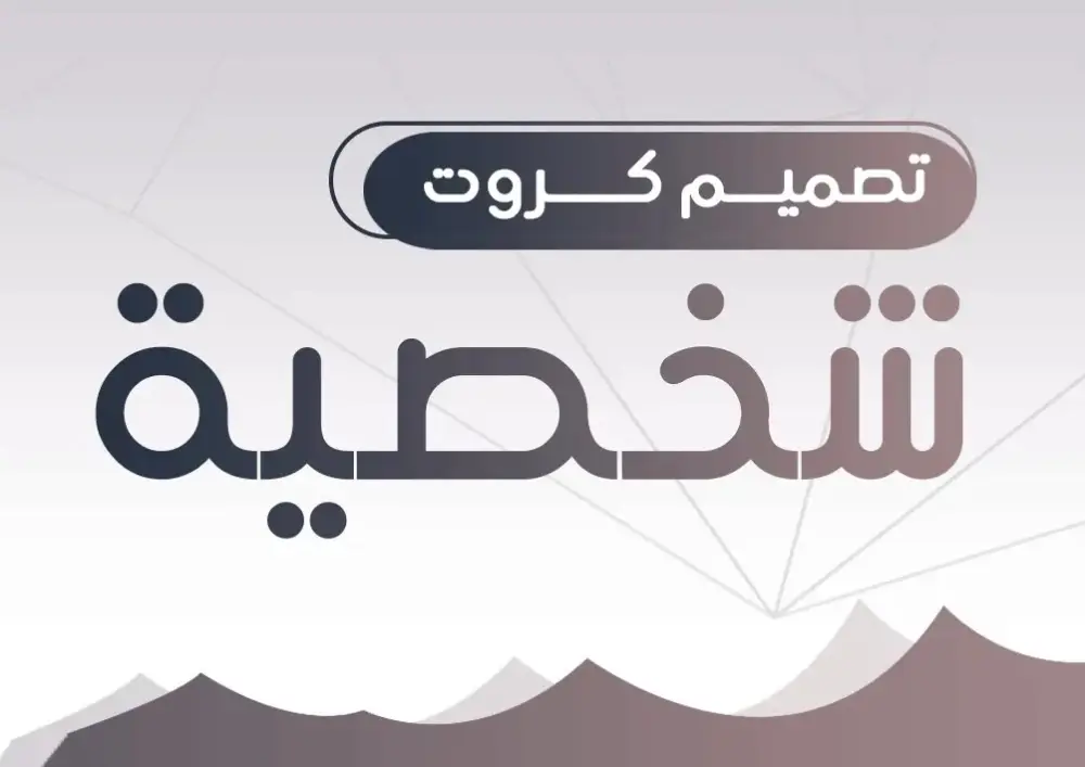 تصميم كروت شخصية وبطاقات اعمال