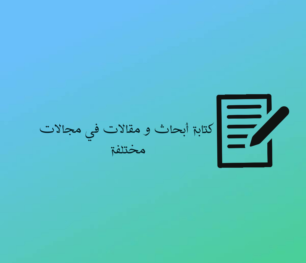 كتابة أبحاث و مقالات ف مختلف المجالات