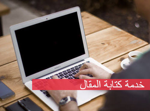 كتابة مقالات لموقعك