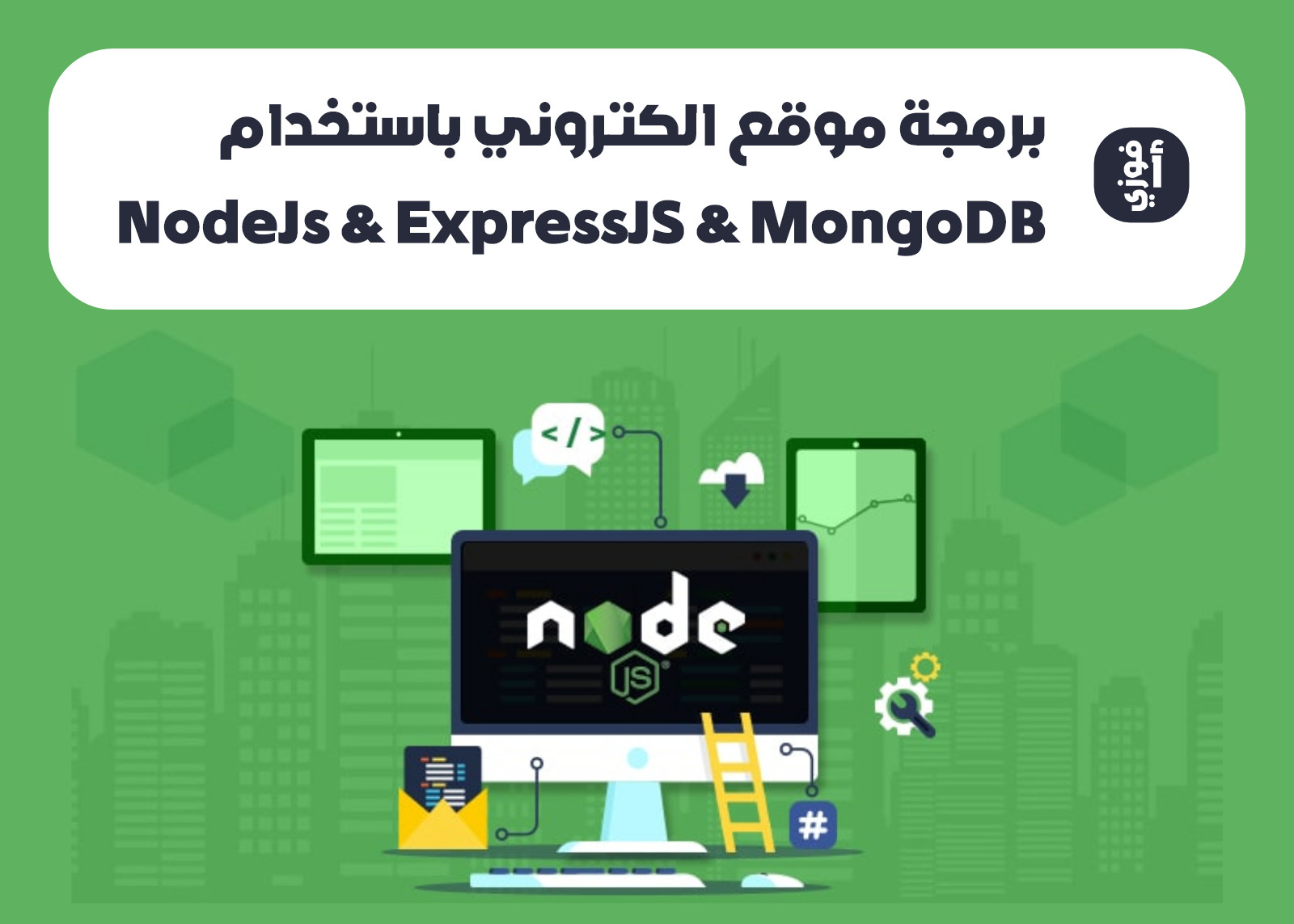 برمجة موقع الكتروني بإستخدام NodeJs & ExpressJs & MongoDB
