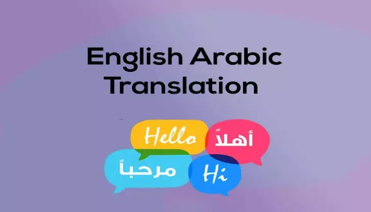 خدمة الترجمة الاحترافية من العربية إلى الإنجليزية والعكس
