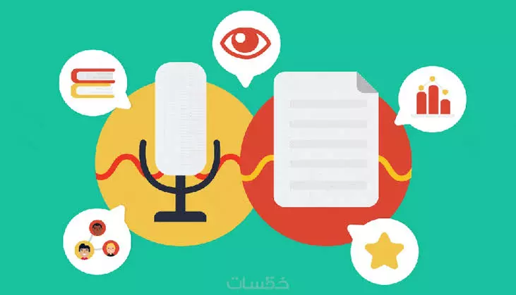 خدمة التفريغ الصوتي باحترافية ودقة عالية