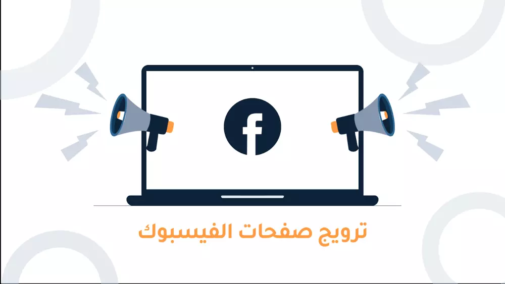 ترويج علي فيسبوك