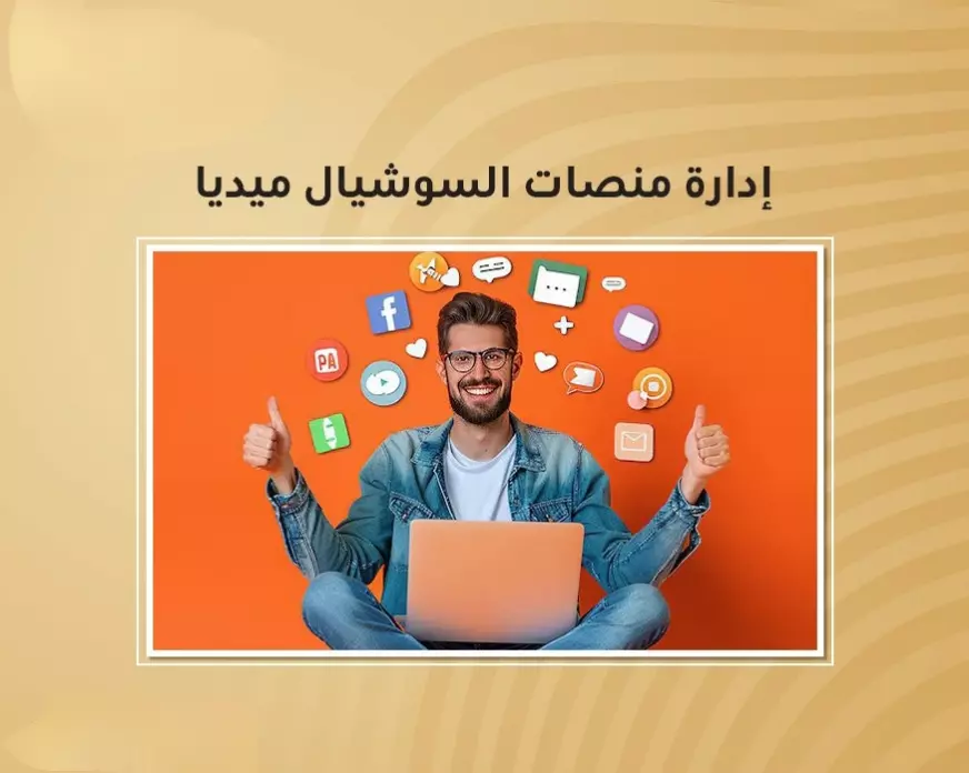 إدارة منصات السوشيال ميديا