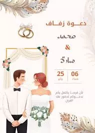 تصميم دعوات زفاف ومناسبات وخطوبة  إلكترونية