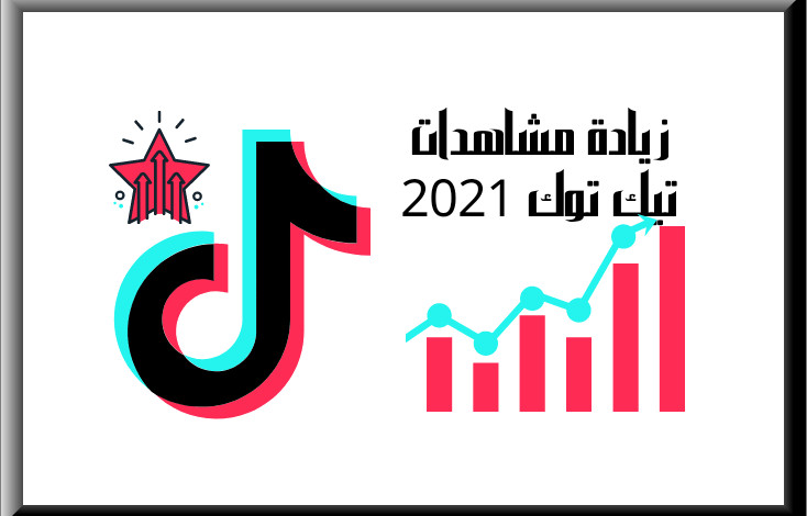 100 الف مشاهده على تيك توك