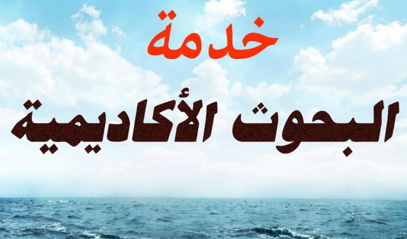 إعداد البحوث الأكاديمية باحترافية