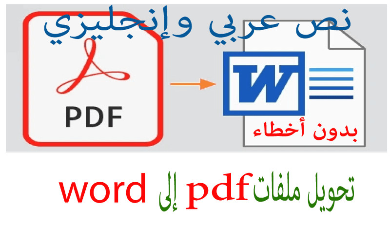 تحويل ملفات pdf إلى word باحترافية دون أخطاء