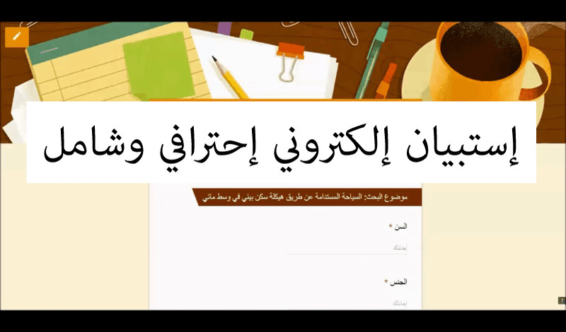 تصميم إستبيان إلكتروني باحترافية كبيرة