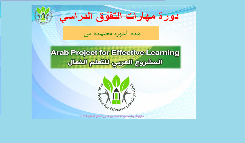 حقيبة تدريبية شاملة لمهارات التفوق الدراسي