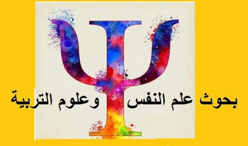 عمل خطّة لبحوث متخصصة في علم النفس وعلوم التربية