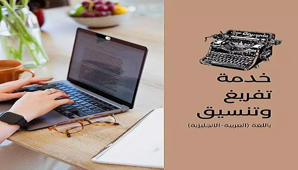 سأقوم بكتابة وتنسيق ملفات Word باحتراف ودقة عالية
