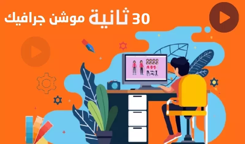 فيديو موشن جرافيك 30 ثانية احترافي لخدمتك او لموقعك او لمنتجك